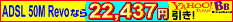 ADSL 50M Revo�ʤ�22,437�߰���